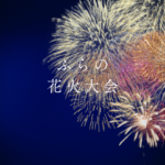 ふらの花火大会2026の時間・駐車場・会場情報まとめ